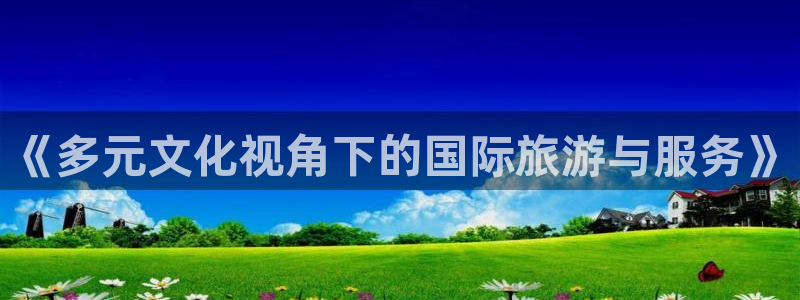 海角社区观看视频：《多元文化视角下的国际