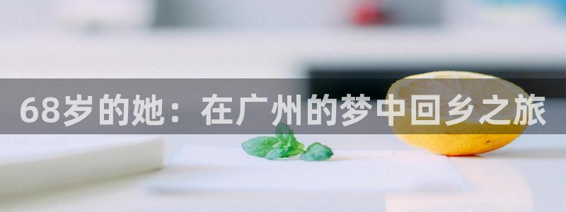“海角社区app下载：68岁的她：在广州的