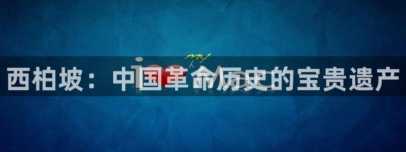 “海角社区小视频：西柏坡：中国革命历史的宝