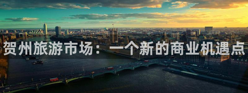 “海角社区 免费：贺州旅游市场：一个新的商