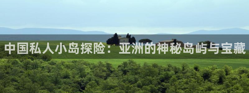 “海角社区怎么关闭了：中国私人小岛探险：亚