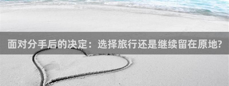 海角社区官网眼镜人妻：面对分手后的决定：