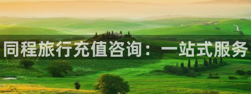 海角社区今日大陆域名：同程旅行充值咨询：